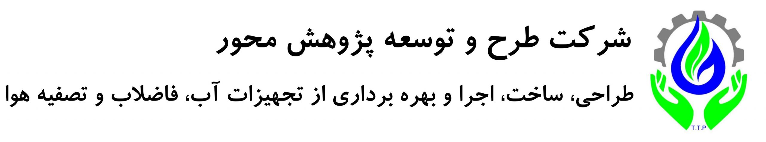 شرکت فنی مهندسی طرح و توسعه