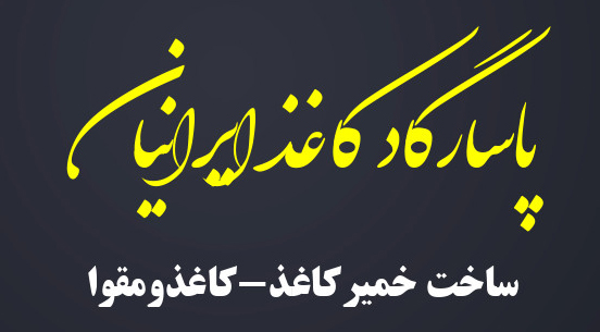 پاسارگاد کاغذ